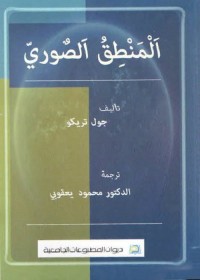 المنطق الصوري